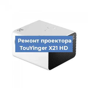 Замена лампы на проекторе TouYinger X21 HD в Новосибирске